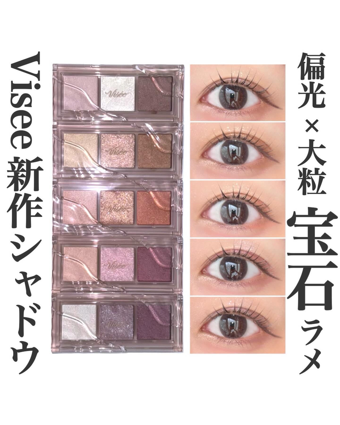 キラー アイ トリオ/Visée/アイシャドウパレットを使ったクチコミ（1枚目）
