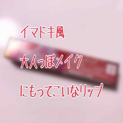 クリームペイント ステインフィット/moonshot/口紅を使ったクチコミ(1枚目)