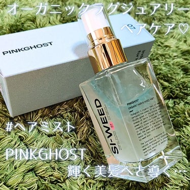 ＼オイルとウォーターが共に髪に潤いを与えてくれる！／

@pinkghost_official のオーガニックヘアミスト　50ml

自然由来の原料から抽出した海藻エキスと高麗人参エキスの強力な再生成分