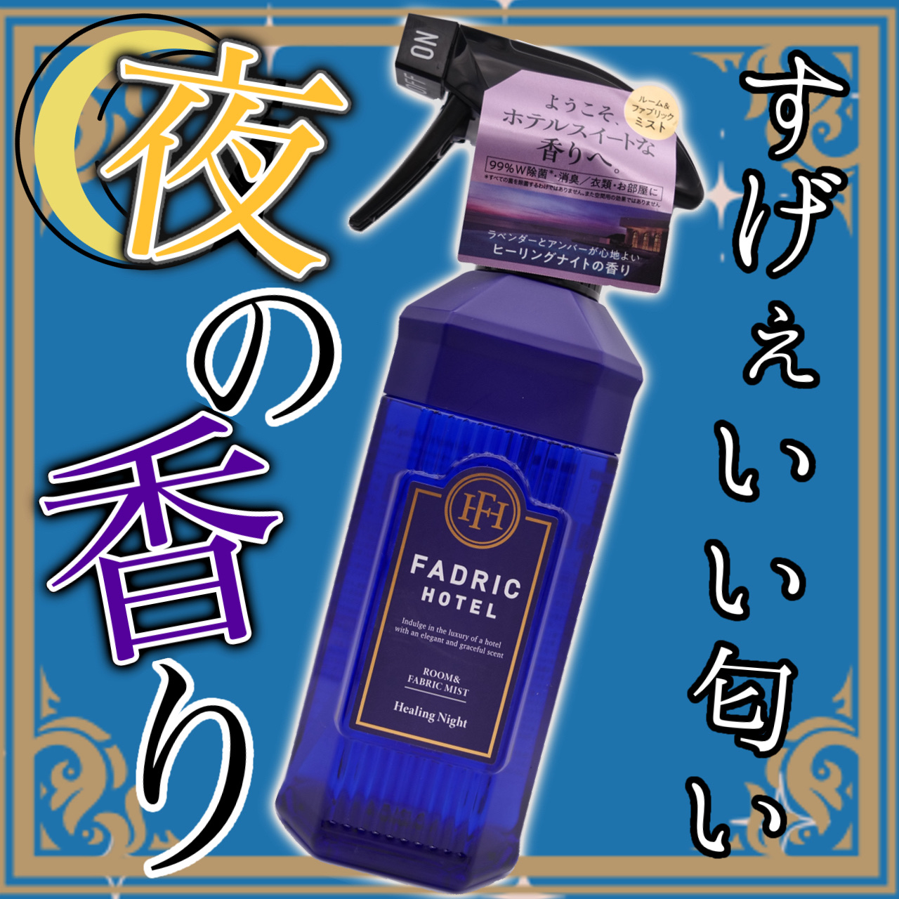 ルーム＆ファブリックミスト ーリングナイトの香り/FADRIC HOTEL/ルームフレグランスを使ったクチコミ（1枚目）