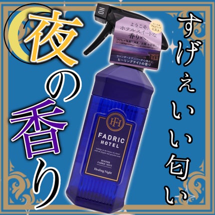 ルーム&ファブリックミスト ーリングナイトの香り/FADRIC HOTEL/ルームフレグランスを使ったクチコミ(1枚目)