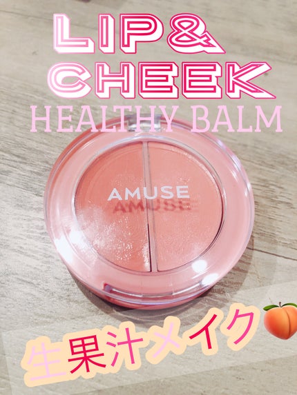 リップ&チークヘルシーバーム/AMUSE/ジェル・クリームチークを使ったクチコミ(1枚目)