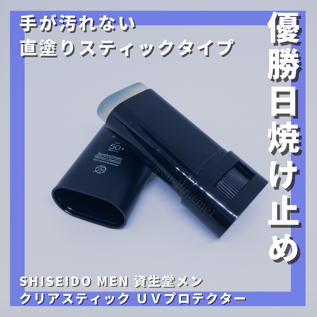 SHISEIDO メン クリアスティック ＵＶプロテクター/SHISEIDO MEN/日焼け止めスティックを使ったクチコミ（1枚目）