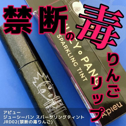 アピュー ジューシーパン スパークリングティント/A’pieu/口紅を使ったクチコミ(1枚目)