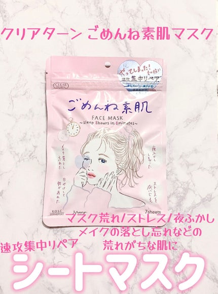 ごめんね素肌マスク/クリアターン/シートマスク・パックを使ったクチコミ(1枚目)