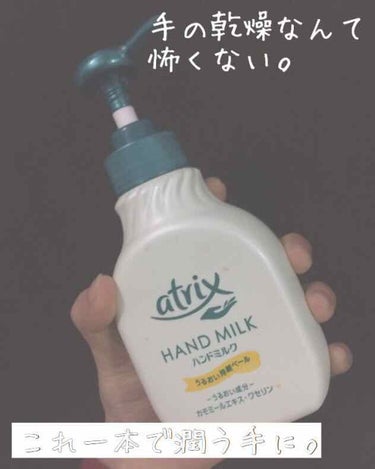 ハンドミルク これ最初使ったとき感動しました🙄もう一言で言うと「潤い」
しかも安い！

手を濡らしハンドミルクをワンプッシュ。石鹸みたいに手全体に塗り、水で流すだけ！


ハンドクリームみたいにべたつか
