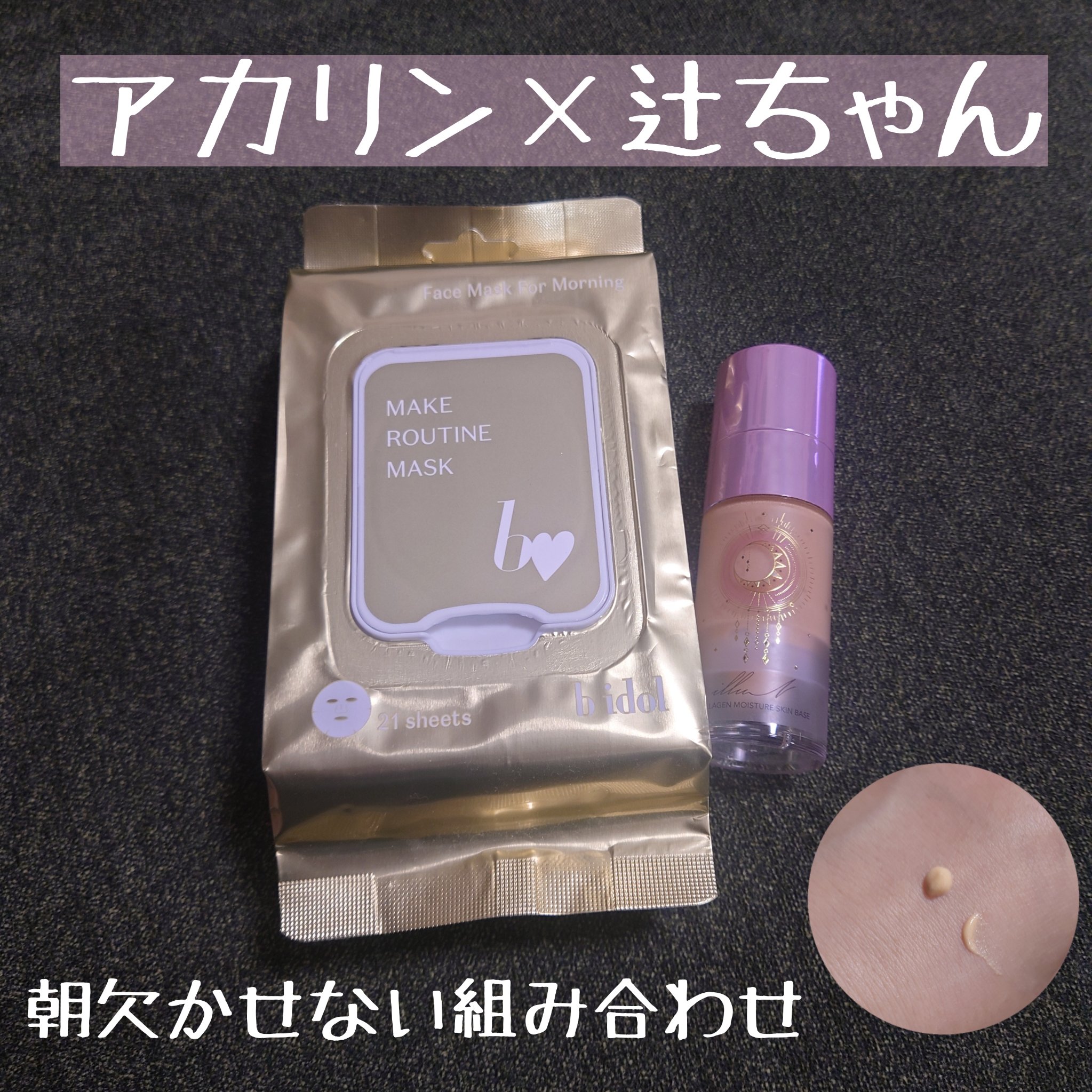 メイクルーティンマスクR/b idol/シートマスク・パックを使ったクチコミ（1枚目）