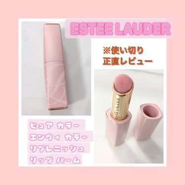 ピュア カラー エンヴィ カラー リプレニッシュ リップ バーム/ESTEE LAUDER/口紅を使ったクチコミ（1枚目）