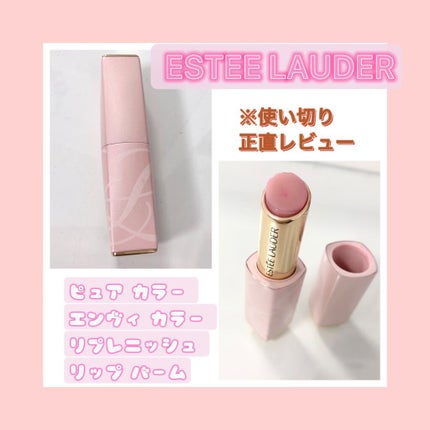 ピュア カラー エンヴィ カラー リプレニッシュ リップ バーム/ESTEE LAUDER/口紅を使ったクチコミ(1枚目)