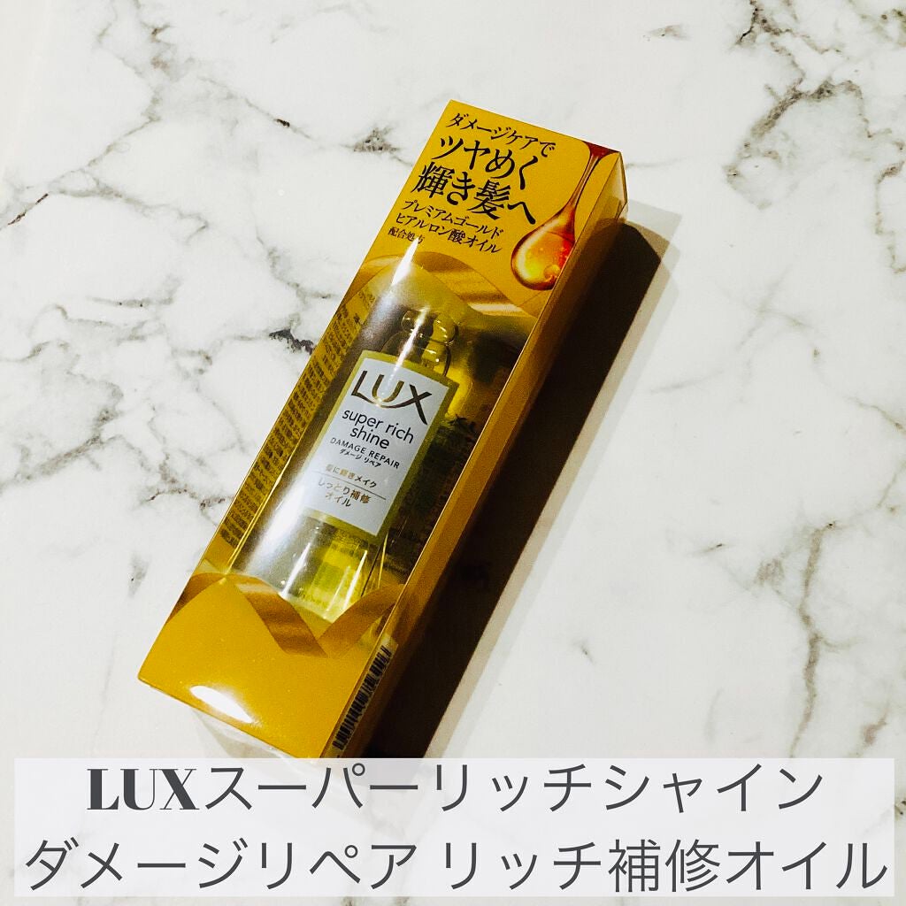 スーパーリッチシャイン ダメージリペア リッチ補修オイル/LUX/ヘアオイルを使ったクチコミ(1枚目)