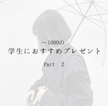 【第2弾！学生におすすめプレゼント🎁】

こんにちは！蘭です🌱
夏休みテストが終わったのでこれから投稿頑張りたいと思います🤭
結果はどうだろう……ドキドキです😳

以前投稿した【学生におすすめプレゼント