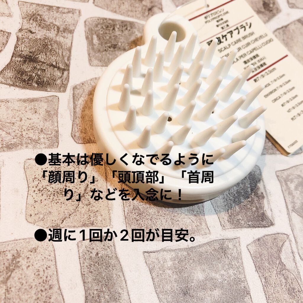 ポリプロピレン頭皮ケアブラシ/無印良品/スカルプブラシを使ったクチコミ（2枚目）
