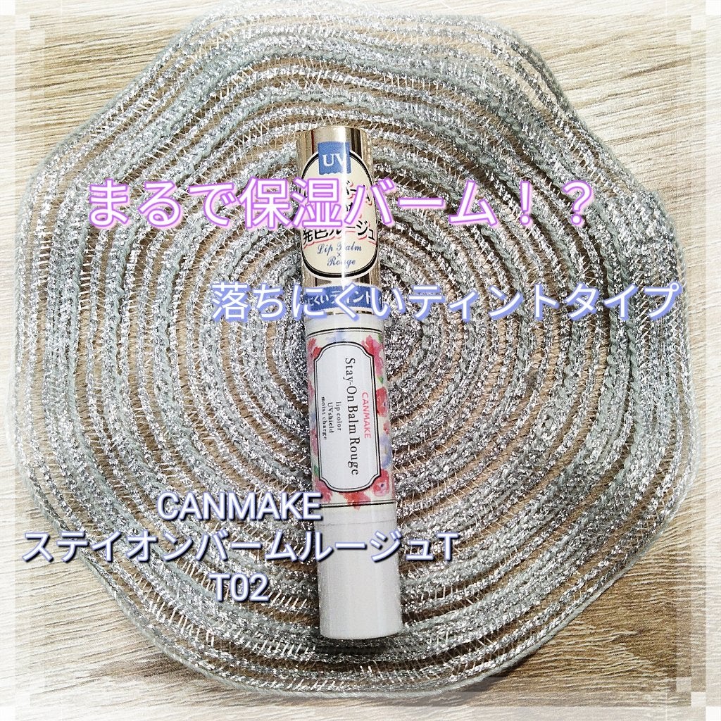 ステイオンバームルージュ(ティントタイプ)/キャンメイク/リップティントを使ったクチコミ(1枚目)