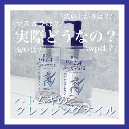 ハトムギクレンジングオイル/麗白/オイルクレンジングを使ったクチコミ(1枚目)