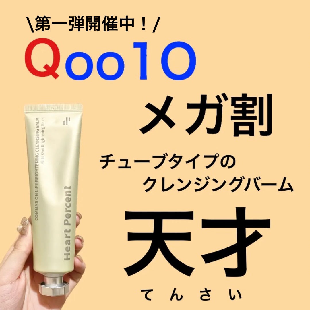 コンマス オン ライフ ブライトニング クレンジングバーム/Heart Percent/クレンジングバームを使ったクチコミ(1枚目)