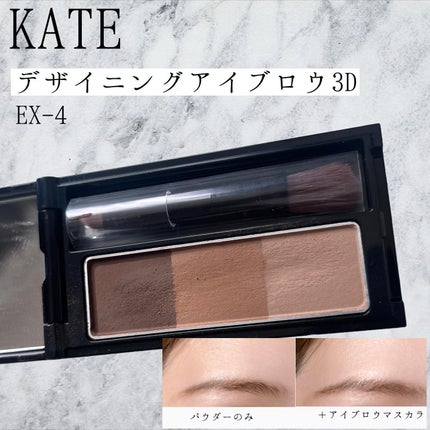 ケイト デザイニングアイブロウ3D/KATE/パウダーアイブロウを使ったクチコミ(1枚目)