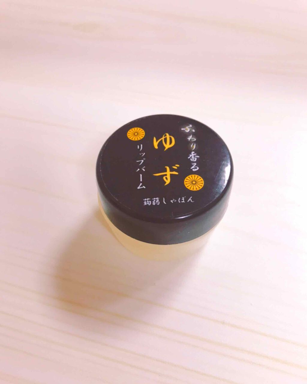 蒟蒻りっぷばーむ ふわり香る ゆず/鎌倉 蒟蒻しゃぼん/リップケアを使ったクチコミ（1枚目）