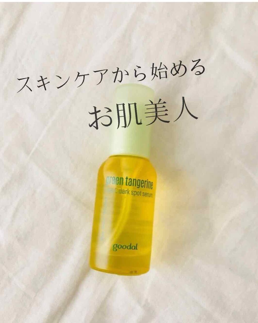グリーンタンジェリン ビタC ダークスポットケアセラム/goodal/美容液を使ったクチコミ(1枚目)