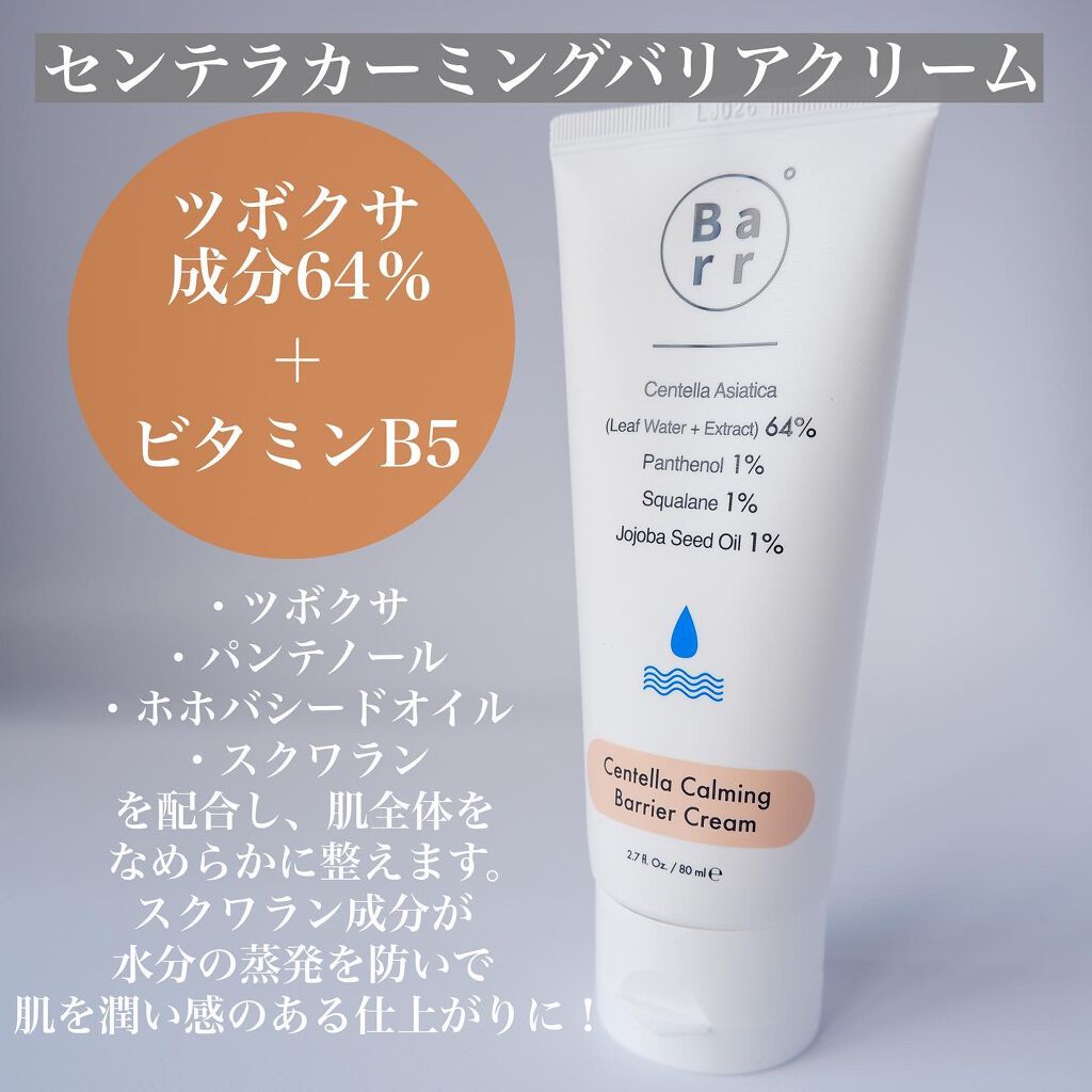 センテラカーミングバリアクリーム/Barr Cosmetics/フェイスクリームを使ったクチコミ(6枚目)