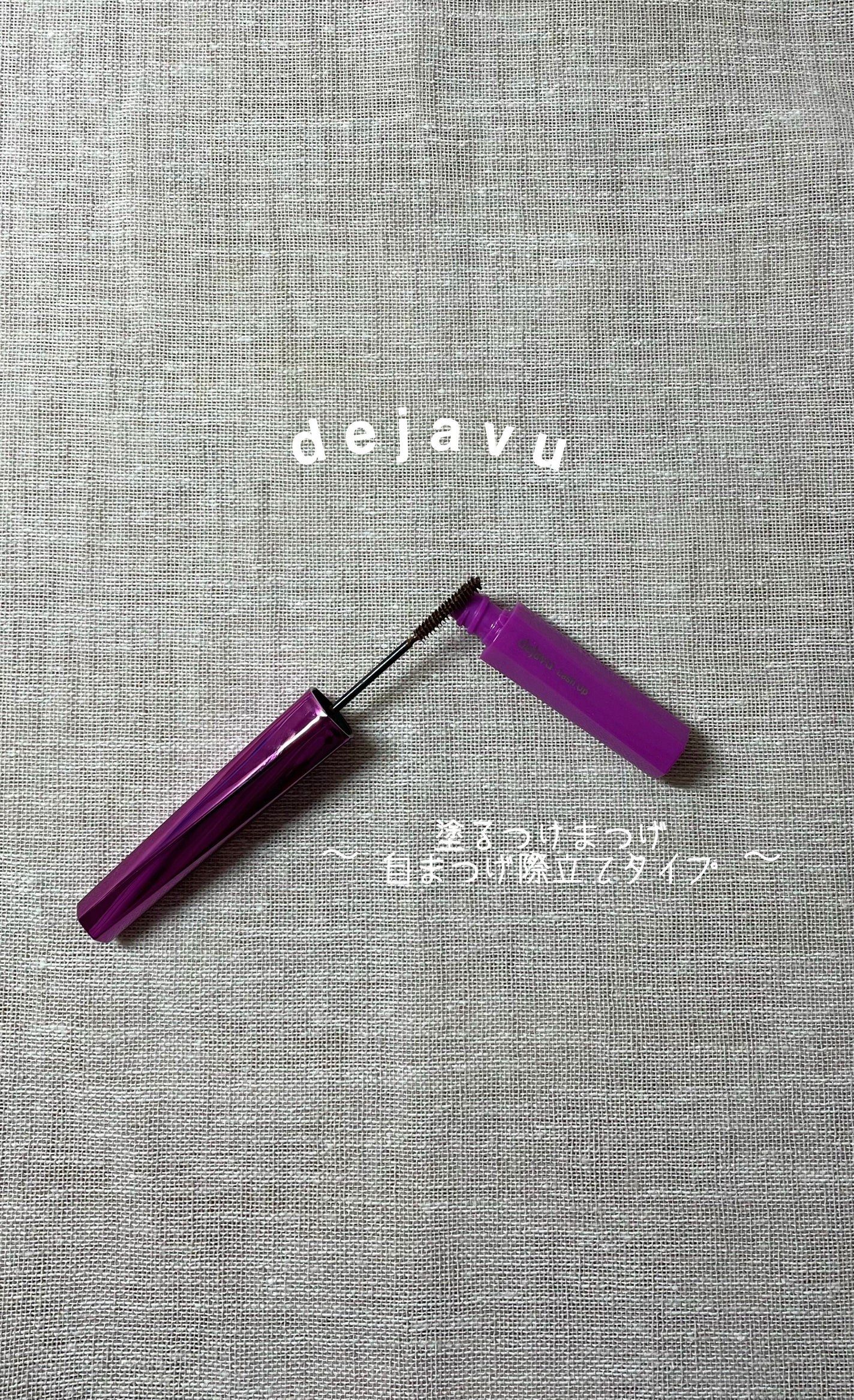 「塗るつけまつげ」自まつげ際立てタイプ/デジャヴュ/マスカラを使ったクチコミ(1枚目)