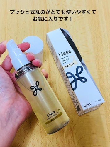 #PR #リーゼ  #LIPSプレゼント  #提供 

ニュアンススタイリングオイル ＋モイスト

提供で頂いたのでお試しさせて頂きました！
リーゼは昔からヘアセットアイテムを使っていて信頼のあるブランドだったので応募が当たって嬉しいです！

まず届いた時の感想は、意外と大きいです。(手で持っている写真で伝わるかな？)
80㎖は思った以上に量が多くてコスパは凄く良いだと思います。
お得ですが、持ち運びはできるけど…って感じです。大きさ以外だとキャップもあって持ち運びできる容器です。

私はセミロング位で細くて猫っ毛ですが、1プッシュで毛先全体につけられて十分でした！
＋モイストは、あまり束感にならず、髪の毛のパサついて見えるのを抑えてくれるようなイメージです。
わたしは髪の毛がベタベタに見えるのが得意じゃないのでとても丁度良かったです。

香りはホワイトフローラル＆サボンの香りで、とても良い香りで強すぎず、凄く使いやすいです。

質感が4種類から選べるので自分に合ったものを買ったり、気分によって使い分けられるのも良いなと思います。


 #PR #リーゼ #ニュアンススタイリングオイル ＋モイスト
 #ヘアセット 
 #ヘアオイル
 
 #提供 
 #スタイリングヘアオイル の画像 その2