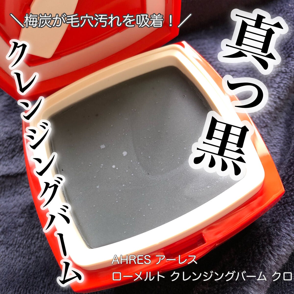 ローメルト クレンジングバーム クロ/アーレス/クレンジングバームを使ったクチコミ(1枚目)