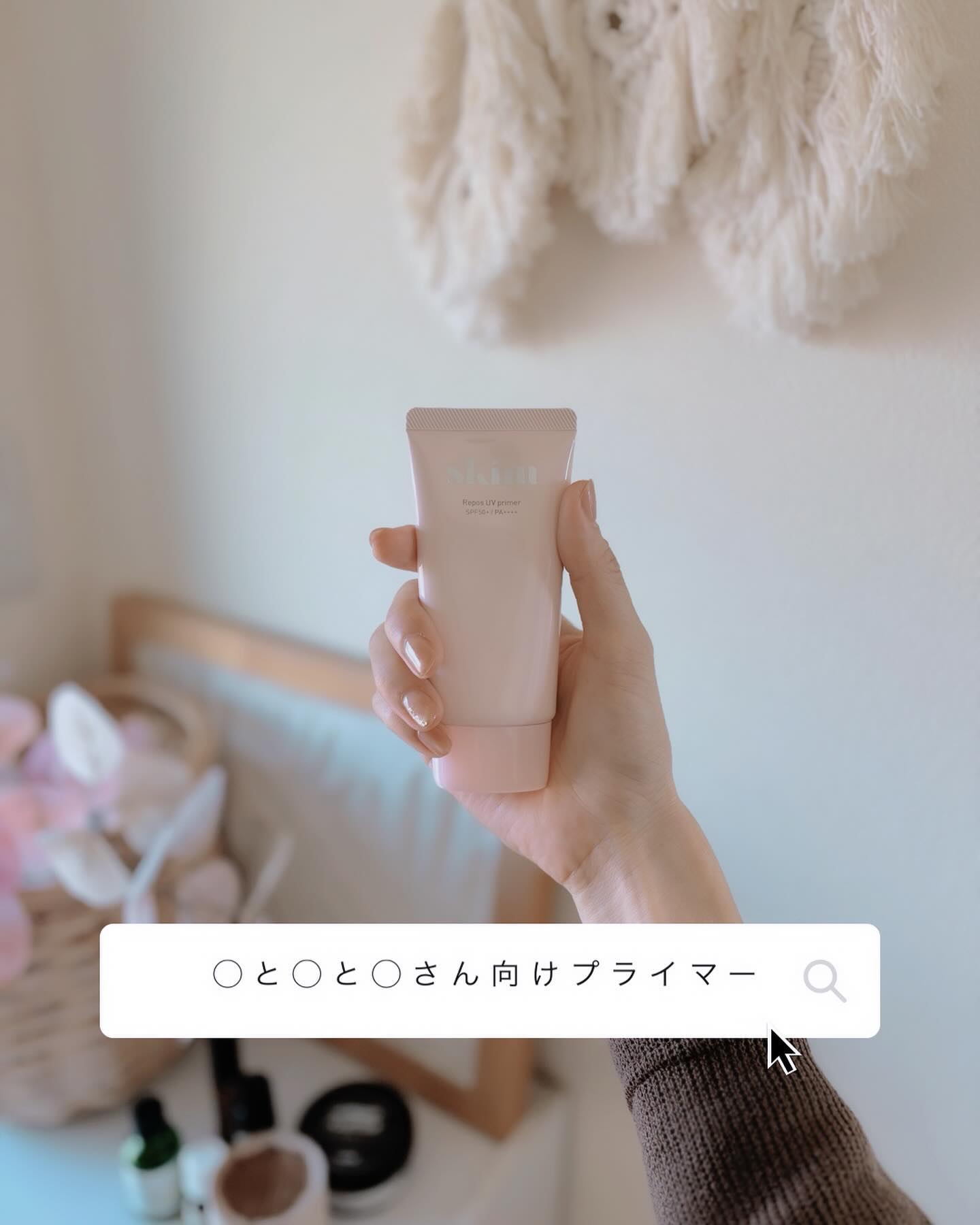 今日の東京はなんだかまた暑い🥵
ので！
早めにこの投稿をしなければ！
と、
@skim_beauty_official 
プライマーご紹介しましたはい。
◯と◯と◯が字余りすぎてすみませんほんと。

しかし、パーソナルカラーに囚われてると