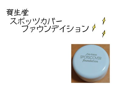 スポッツカバー ファウンデイション/SHISEIDO/コンシーラーを使ったクチコミ（1枚目）