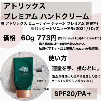 アトリックス プレミアムハンドクリームのクチコミ「アトリックス プレミアムハンドクリーム
(現在はパッケージと販売名が変わり、ビューティーチャー.....」(2枚目)