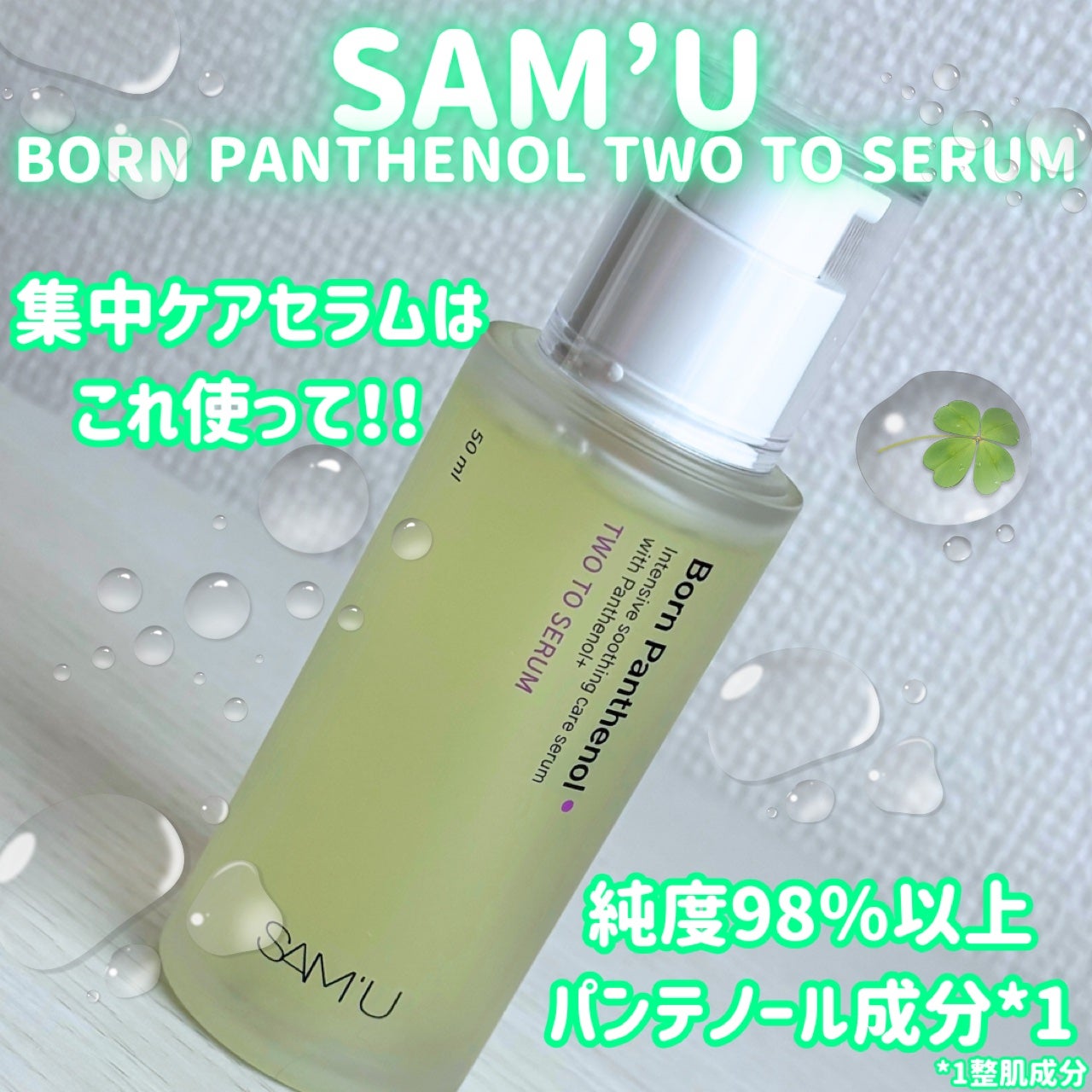 ボーンパンテノールトゥートゥーセラム/SAM'U/美容液を使ったクチコミ(1枚目)