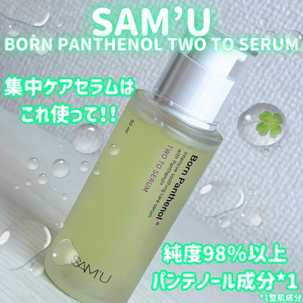 ボーンパンテノールトゥートゥーセラム/SAM'U/美容液を使ったクチコミ(1枚目)