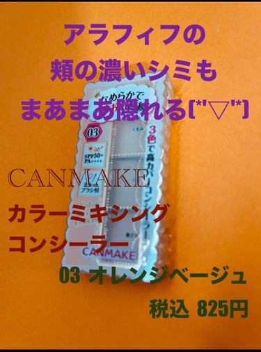 カラーミキシングコンシーラー 03 オレンジベージュ/キャンメイク/パレットコンシーラーを使ったクチコミ（1枚目）