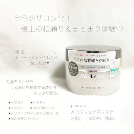 プリュスオー メロウリュクスマスク ジャータイプ/plus eau/ヘアマスク・ヘアパックを使ったクチコミ(2枚目)