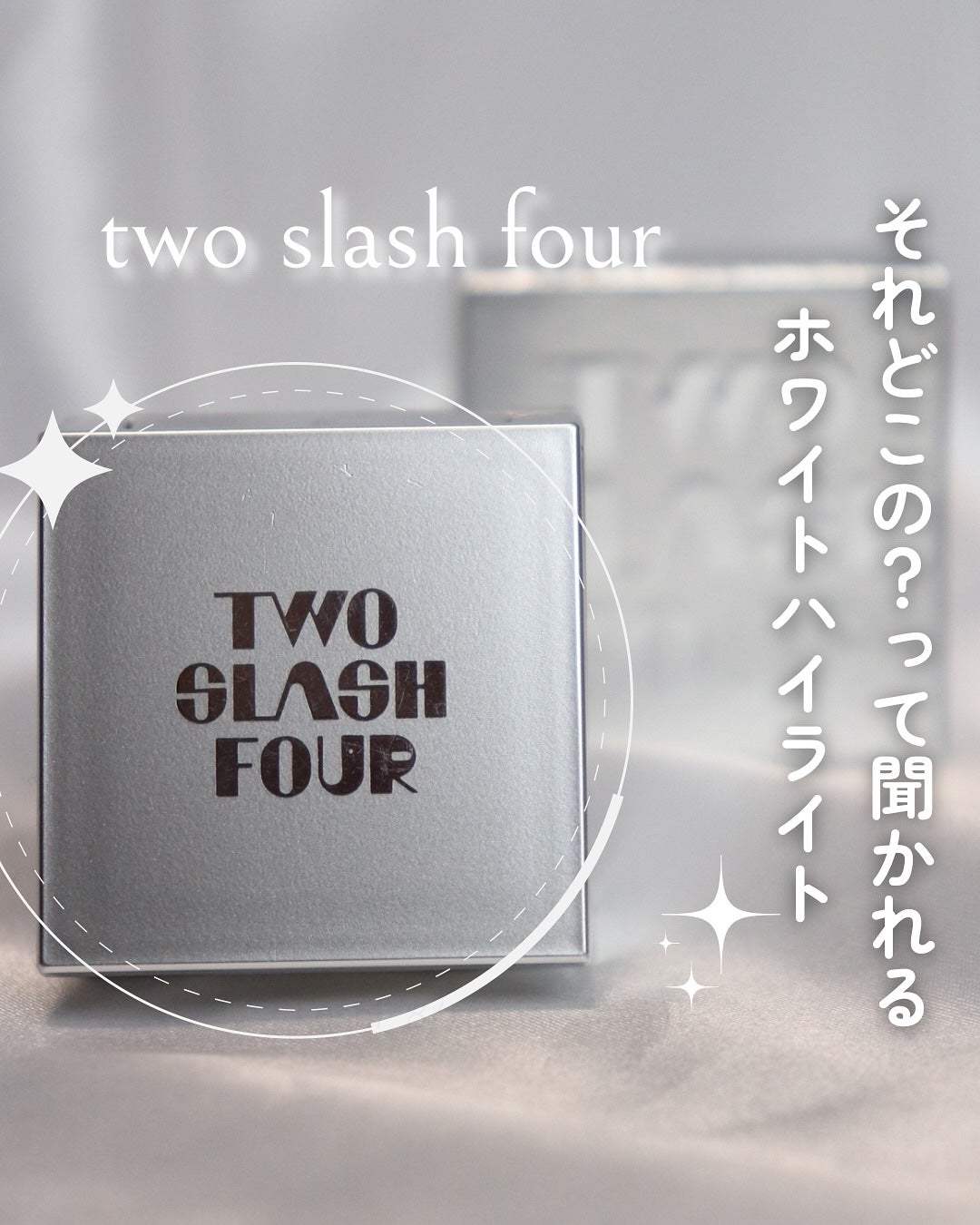 ストロビングフェイスキューブ/TWO SLASH FOUR/ハイライトを使ったクチコミ(1枚目)