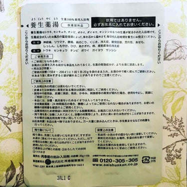 養生薬湯/再春館製薬所/入浴剤を使ったクチコミ（2枚目）