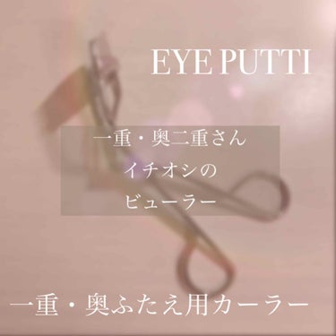 一重・奥二重の方はこれ以外使わないで下さい。とまで言える魔法のアイテム❤️

◎EYE PUTTI    ビューラーフィットカーラー

まぶたを押し上げ、隠れたまつ毛を根もとからカール
(公式サイト記載