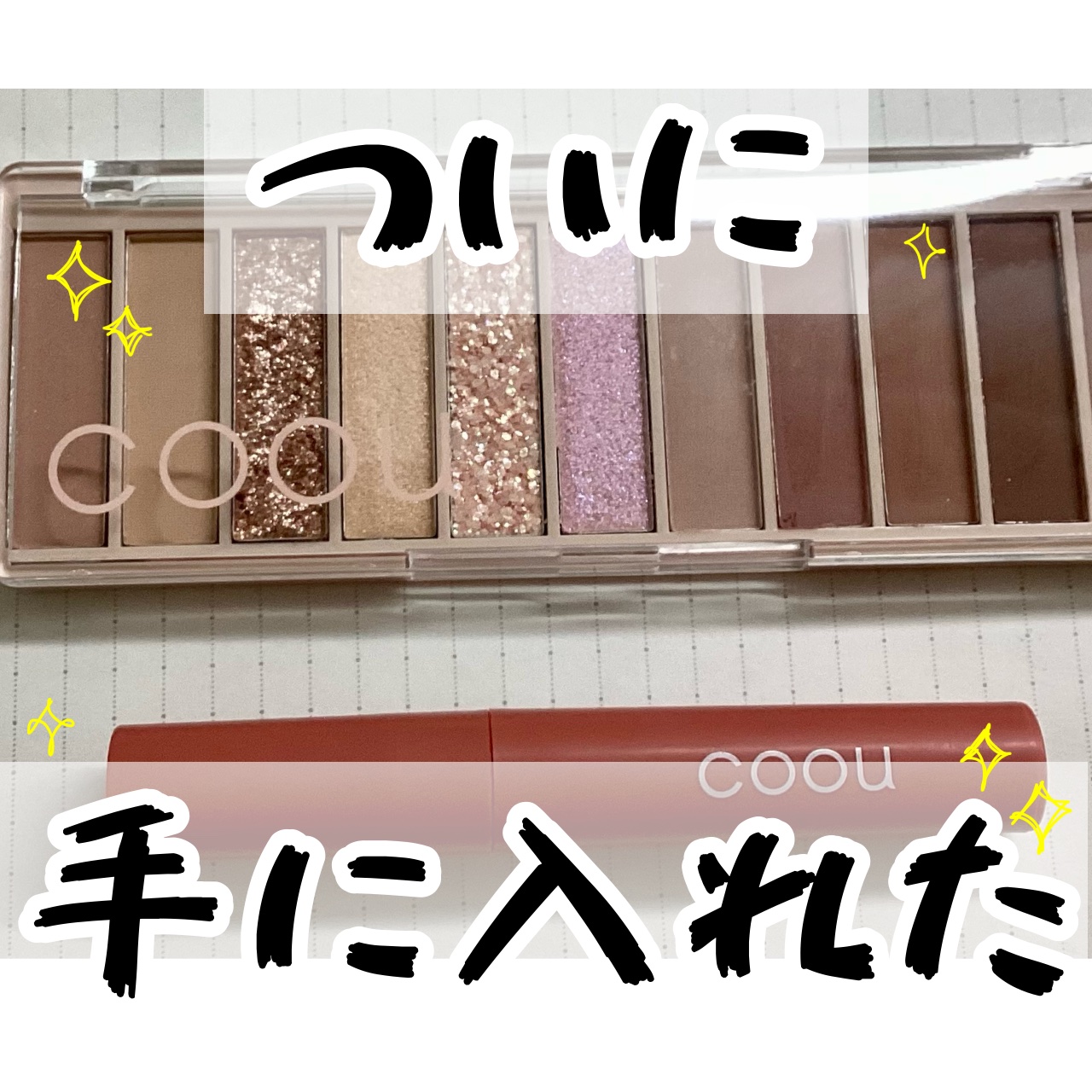 アイシャドウパレット/coou/アイシャドウパレットを使ったクチコミ（1枚目）