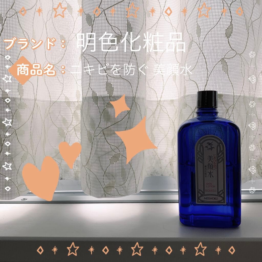 明色美顔水 薬用化粧水/美顔/化粧水を使ったクチコミ(1枚目)