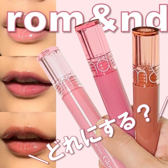 グラスティングカラーグロス/rom&nd/リップグロスを使ったクチコミ(1枚目)