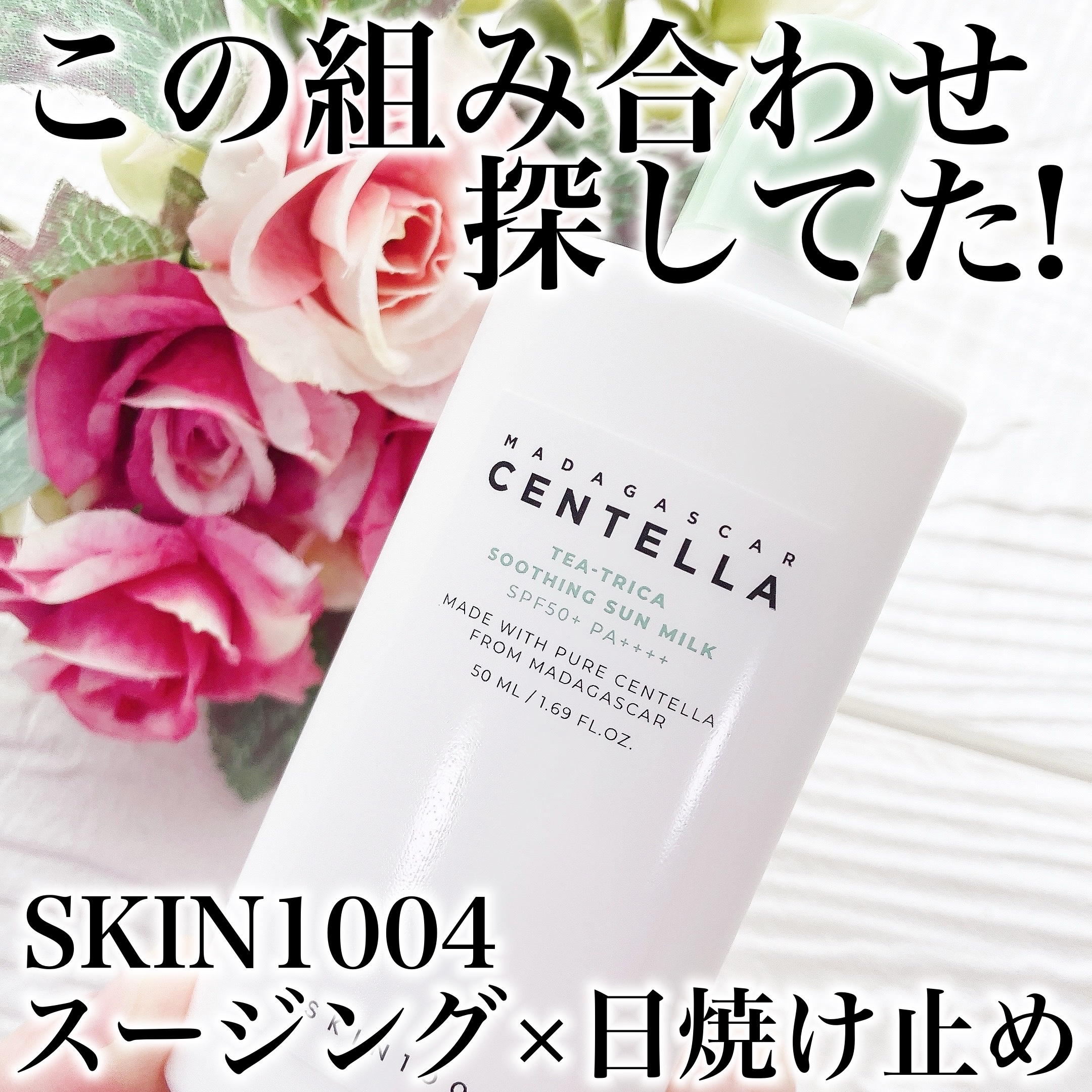 ティーツリカ スージング サンミルク/SKIN1004/日焼け止めミルクを使ったクチコミ（1枚目）