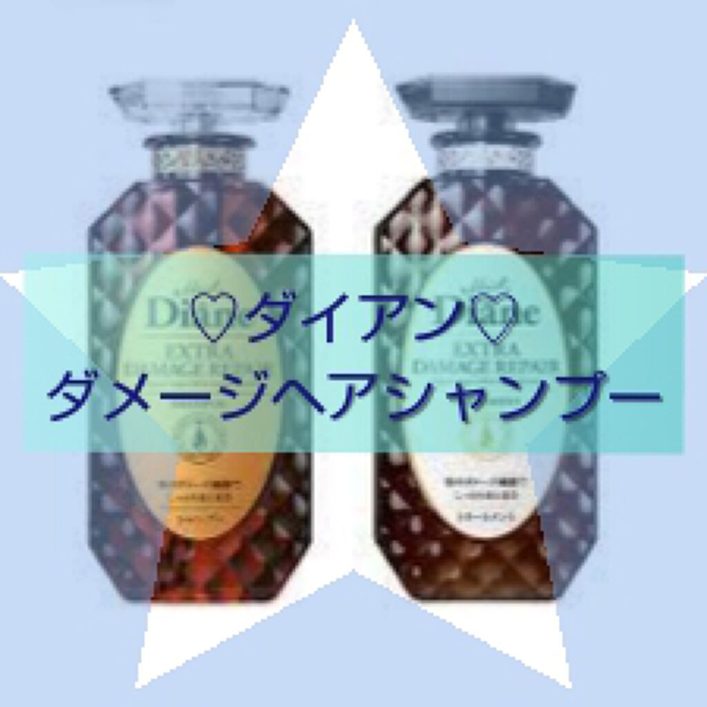 パーフェクトビューティ モイストダイアン エクストラダメージリペア シャンプー/トリートメント/ダイアン/市販シャンプーを使ったクチコミ（1枚目）
