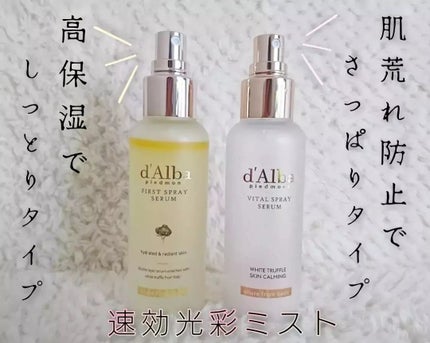 ダルバ ホワイトトリュフファーストスプレーセラム/ダルバ/ミスト状化粧水を使ったクチコミ(2枚目)