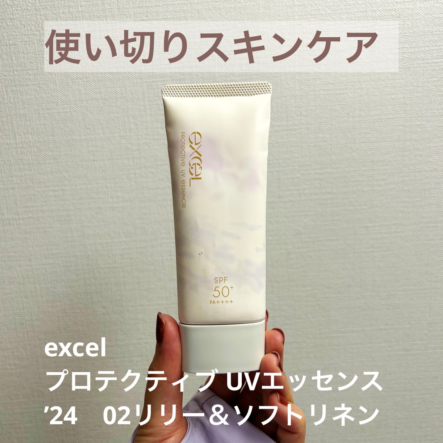 プロテクティブ UVエッセンス/excel/日焼け止めローションを使ったクチコミ(1枚目)