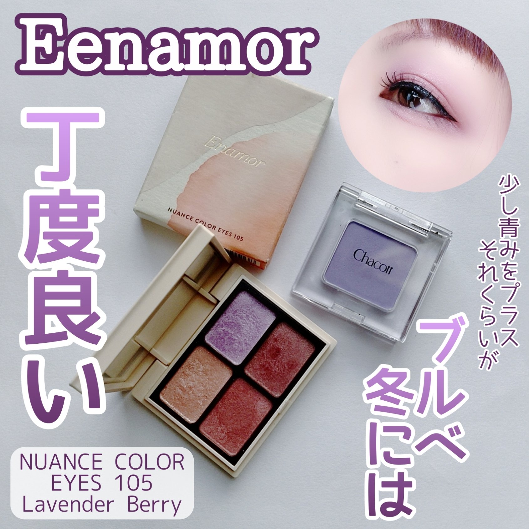 ニュアンスカラーアイズ/Enamor/アイシャドウパレットを使ったクチコミ（1枚目）