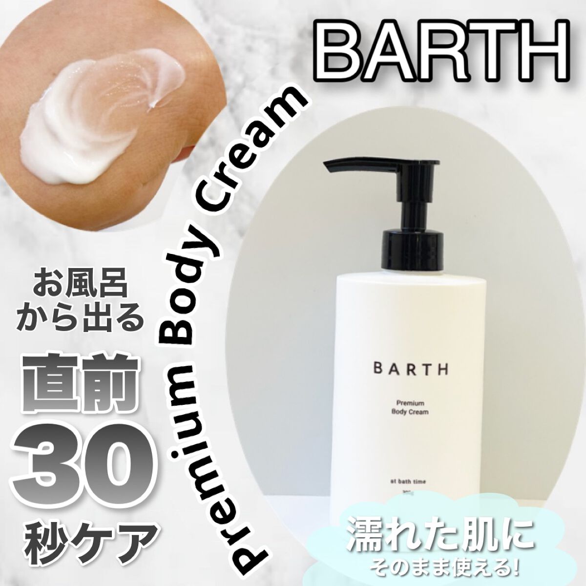 プレミアムボディクリーム at bath time/BARTH/ボディクリームを使ったクチコミ(1枚目)
