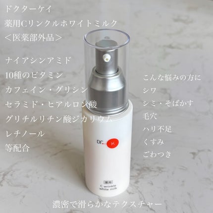 ドクターケイ 薬用Cリンクルホワイトミルク<医薬部外品>/ドクターケイ/乳液を使ったクチコミ(3枚目)