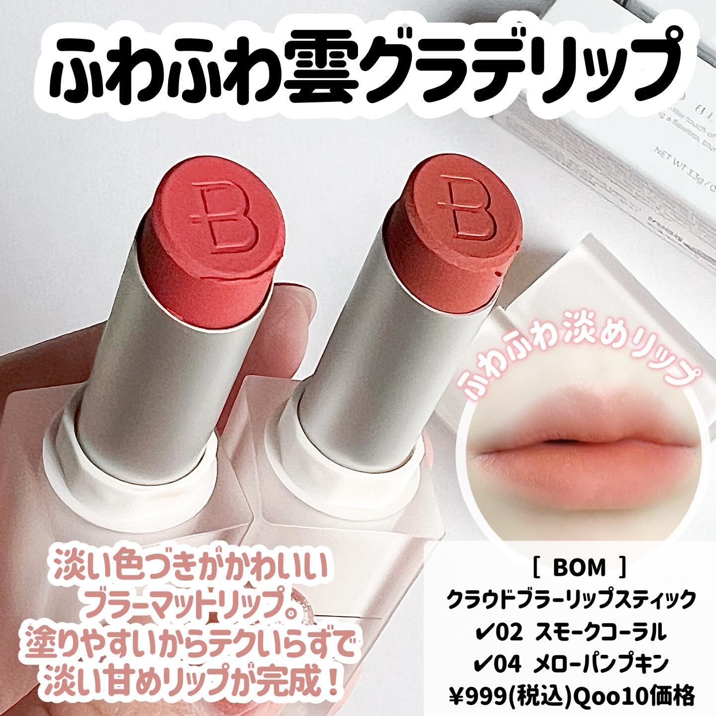 クラウドブラー リップスティック/BOM/口紅を使ったクチコミ（2枚目）