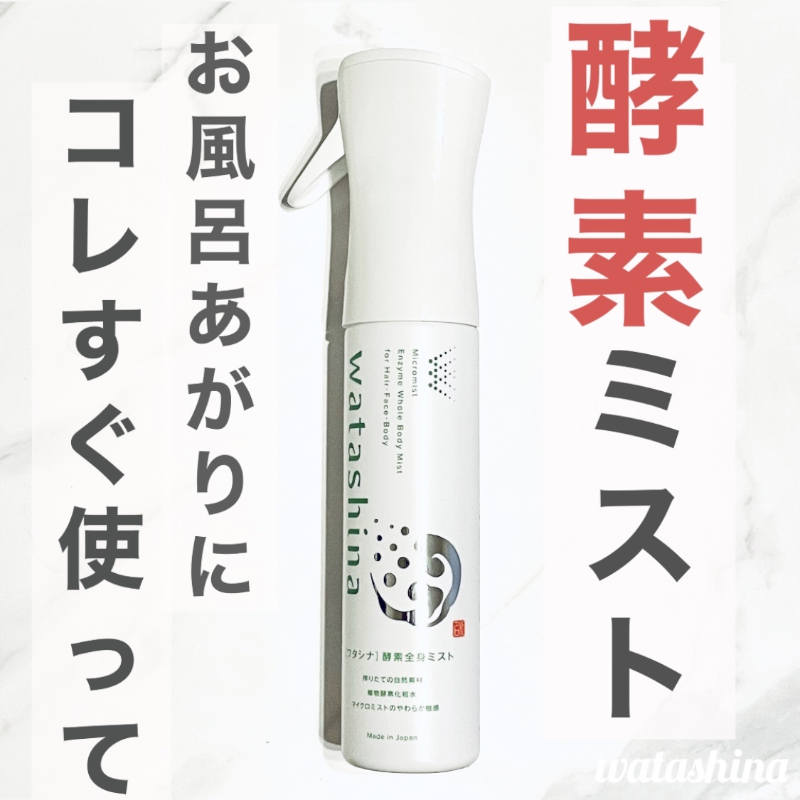 オールインワン全身酵素ミスト/Watashina/化粧水を使ったクチコミ（1枚目）