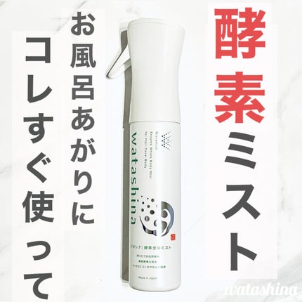 オールインワン全身酵素ミスト/Watashina/化粧水を使ったクチコミ(1枚目)