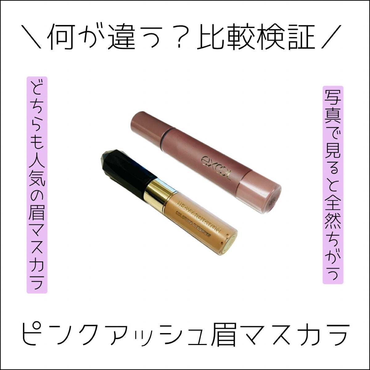 カラーリングアイブロウ/ヘビーローテーション/眉マスカラを使ったクチコミ(1枚目)